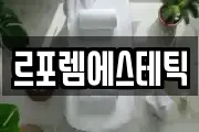 르포렘에스테틱