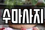 수마사지