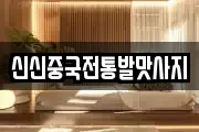 신신중국전통발맛사지