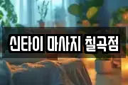 대구광역시 북구 금호동 마사지, 지압등 업체정보
