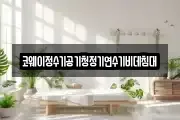 코웨이정수기공기청정기연수기비데침대