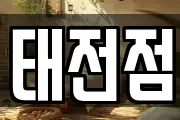 태전점