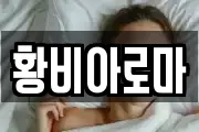 황비아로마