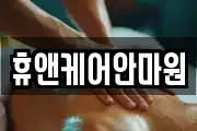 휴앤케어안마원