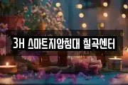 3H 스마트지압침대 칠곡센터