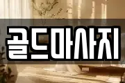 골드마사지