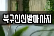 북구신신발마사지