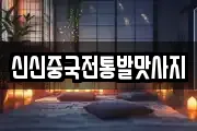 신신중국전통발맛사지