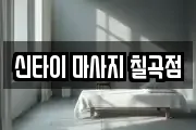 대구광역시 북구 노곡동 마사지, 지압등 업체정보