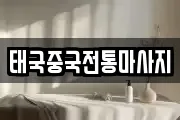 태국중국전통마사지
