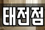 태전점