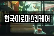 한국아로마스킨케어