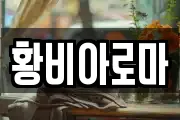 황비아로마