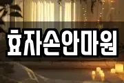 효자손안마원