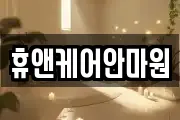 휴앤케어안마원