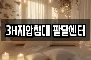 3H지압침대 팔달센터