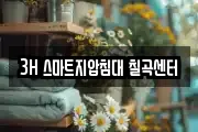 3H 스마트지압침대 칠곡센터