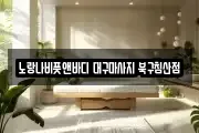 대구광역시 북구 마사지, 지압등 업체정보