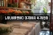 대구광역시 북구 노원동1가 마사지, 지압등 업체정보