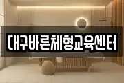 대구바른체형교육센터
