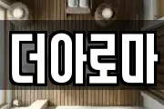 더아로마