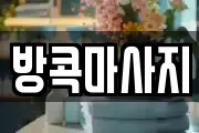 방콕마사지