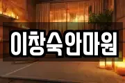 이창숙안마원