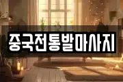 중국전통발마사지