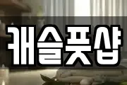 캐슬풋샵