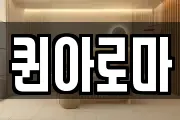 퀸아로마