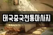 태국중국전통마사지