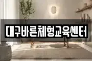 대구바른체형교육센터