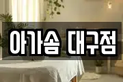 아가솜 대구점