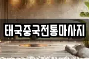 태국중국전통마사지
