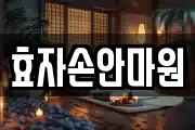 효자손안마원