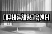 대구바른체형교육센터