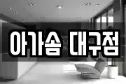 아가솜 대구점