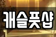 캐슬풋샵