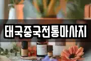 대구광역시 북구 노원동3가 마사지, 지압등 업체정보