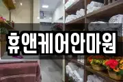휴앤케어안마원