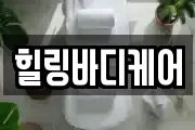 힐링바디케어