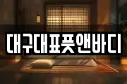 대구대표풋앤바디