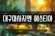 대구마사지엔 헤스티아