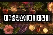 대구출장스웨디시테라피