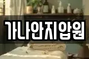 가나안지압원