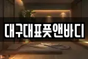 대구광역시 북구 대현동 마사지, 지압등 업체정보