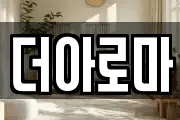 더아로마