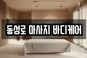 동성로 마사지 바디케어
