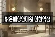 밝은세상안마원 신천역점