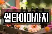 쉼타이마사지